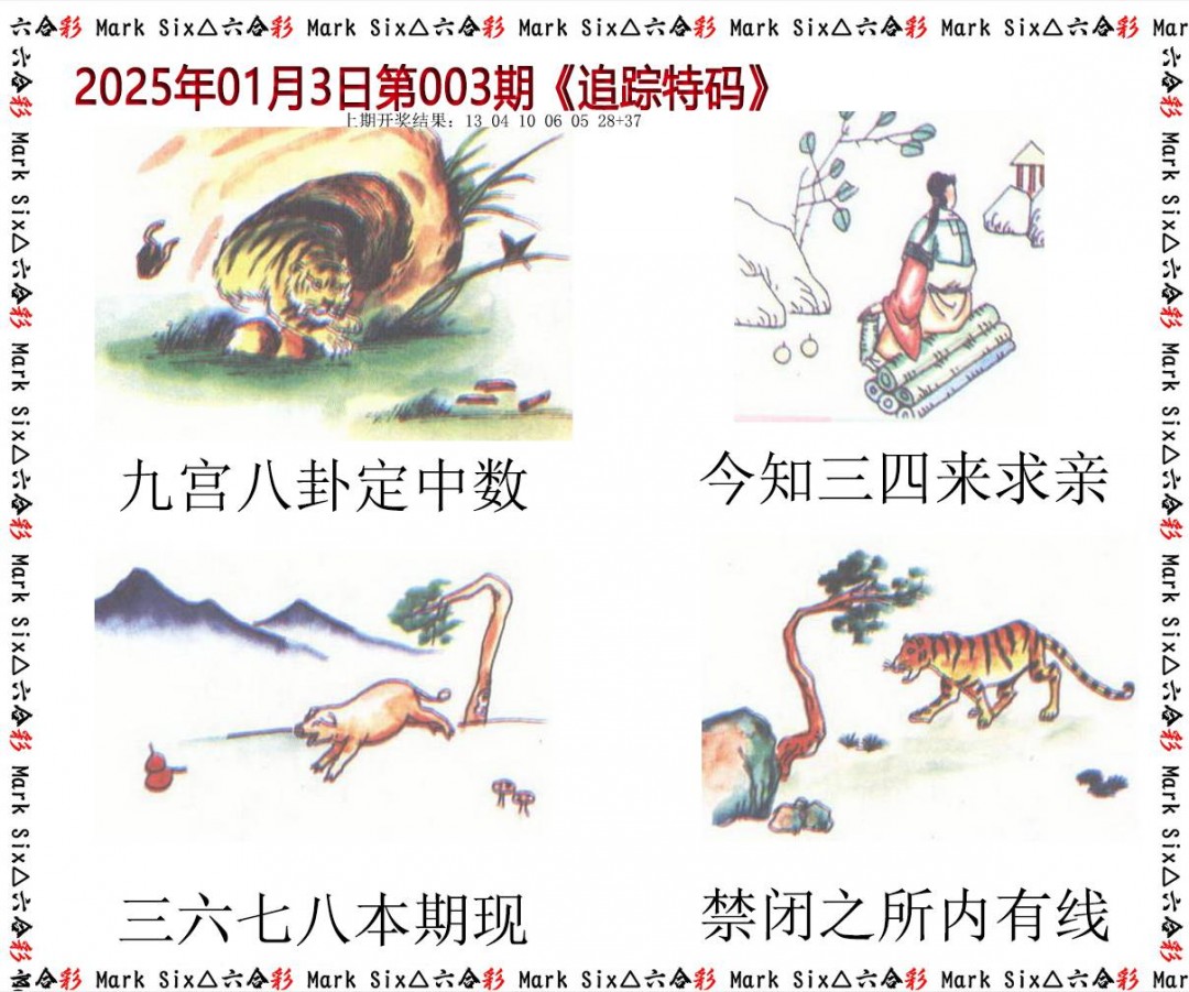 003期追踪特码[图]