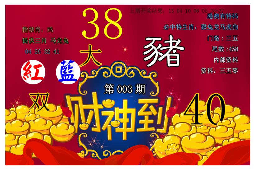 003期财神到[图]