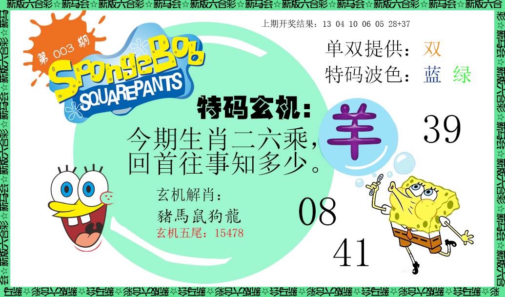003期新特码玄机[图]