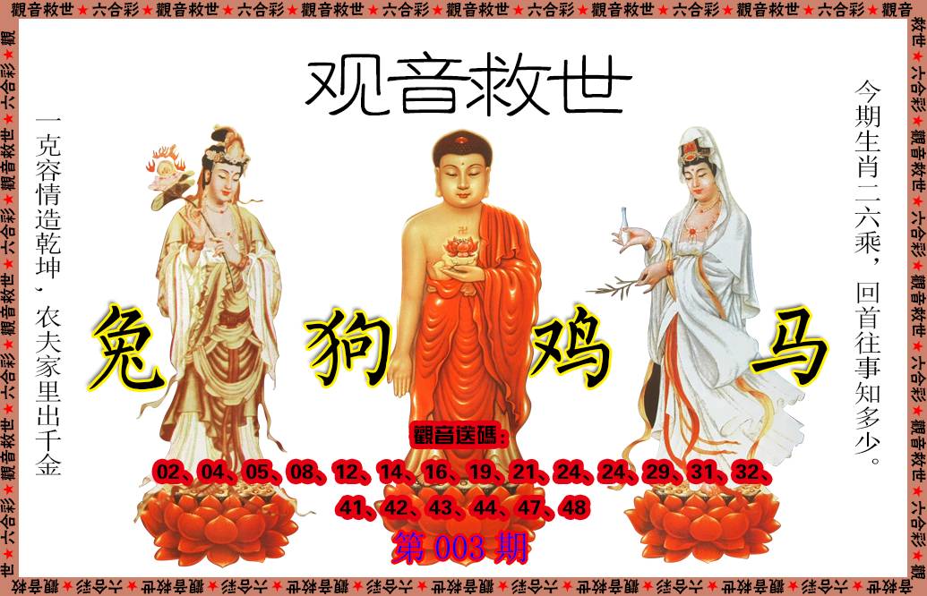 003期观音救世[图]