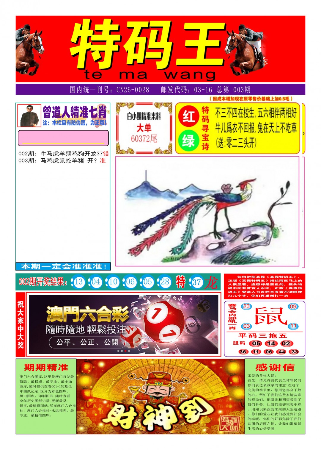 003期特码王A[图]