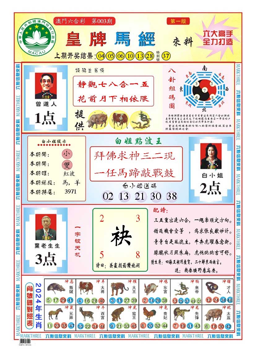 003期皇版马经A[图]