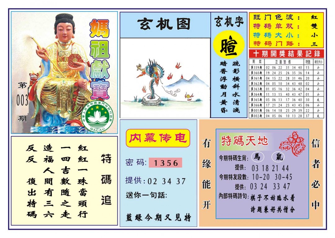 003期马祖献宝[图]