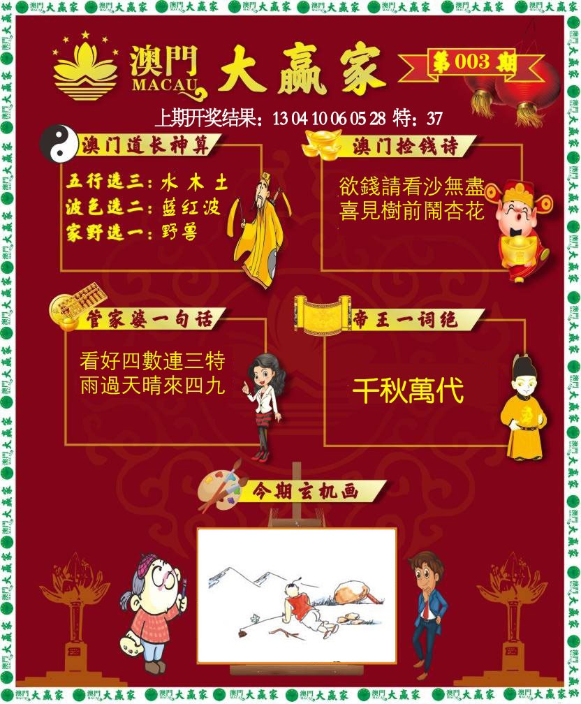 003期大赢家[图]