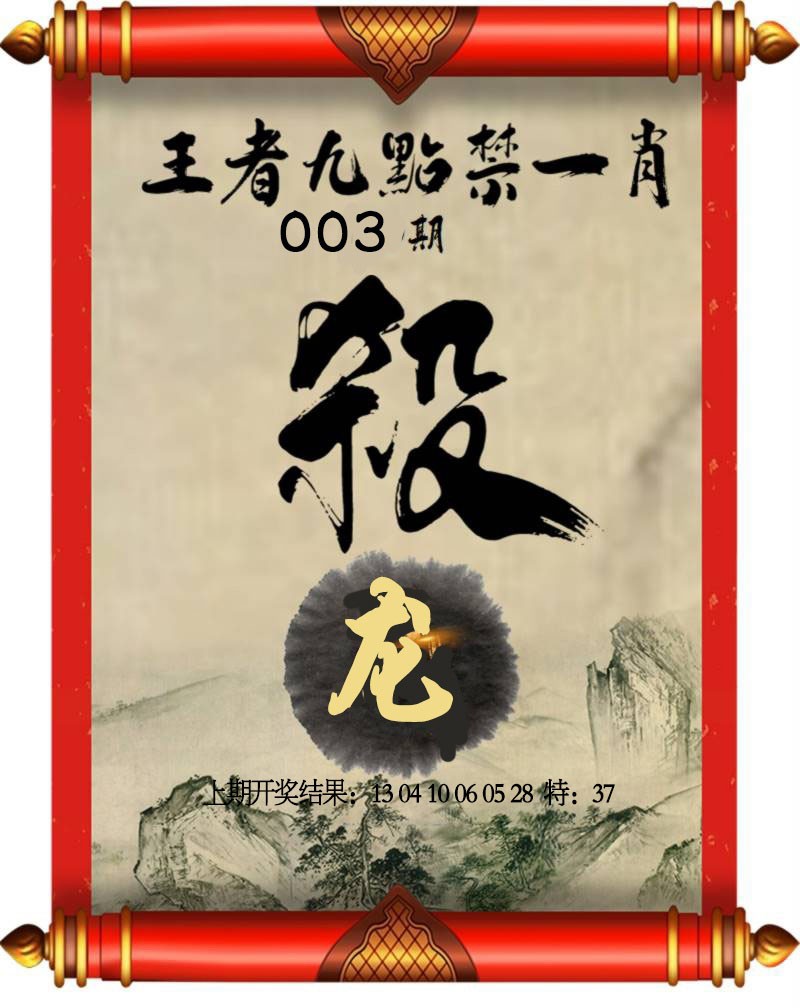 003期王者九点禁一肖[图]