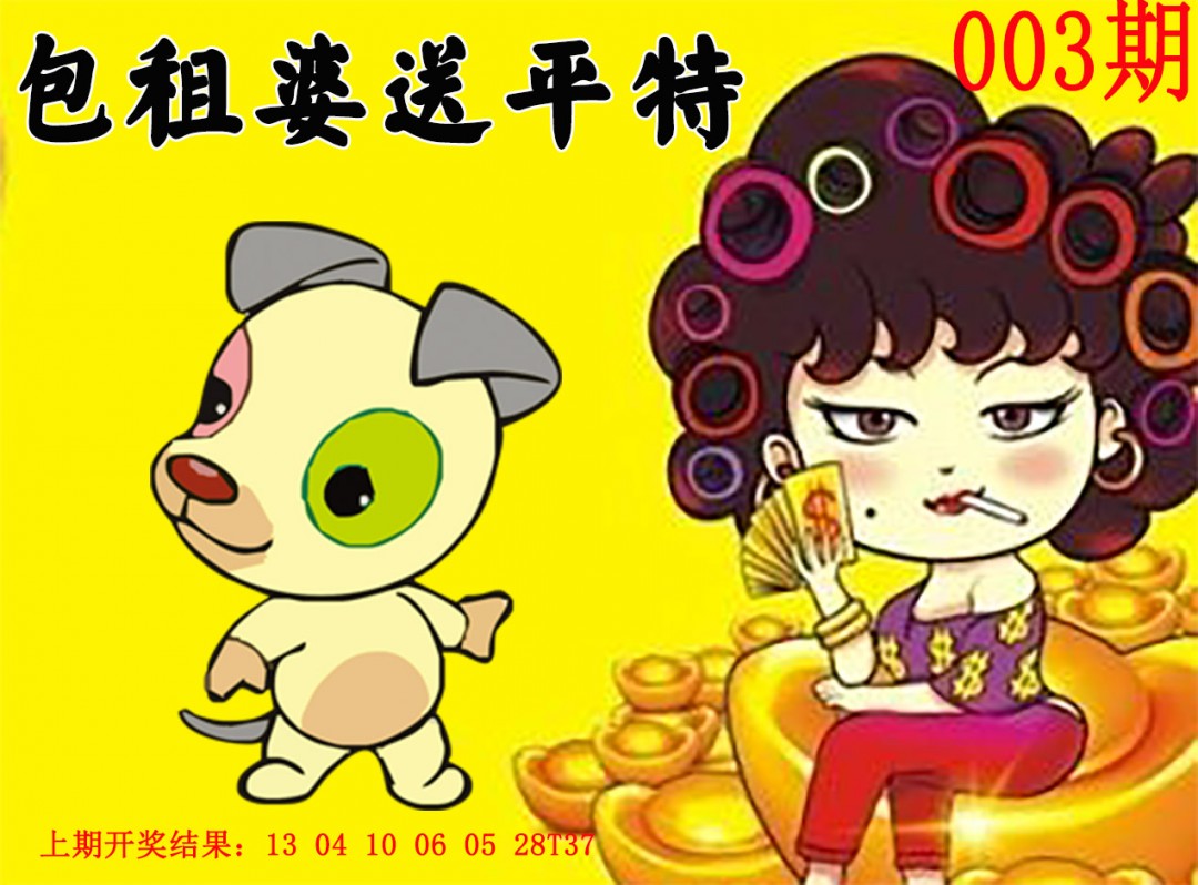 003期包租婆送平特[图]