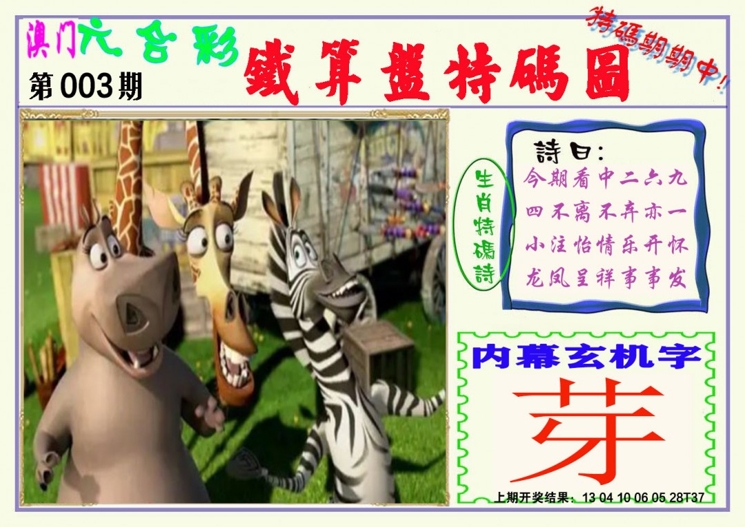 003期铁算盘特码图[图]