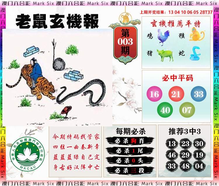 003期老鼠玄机报[图]