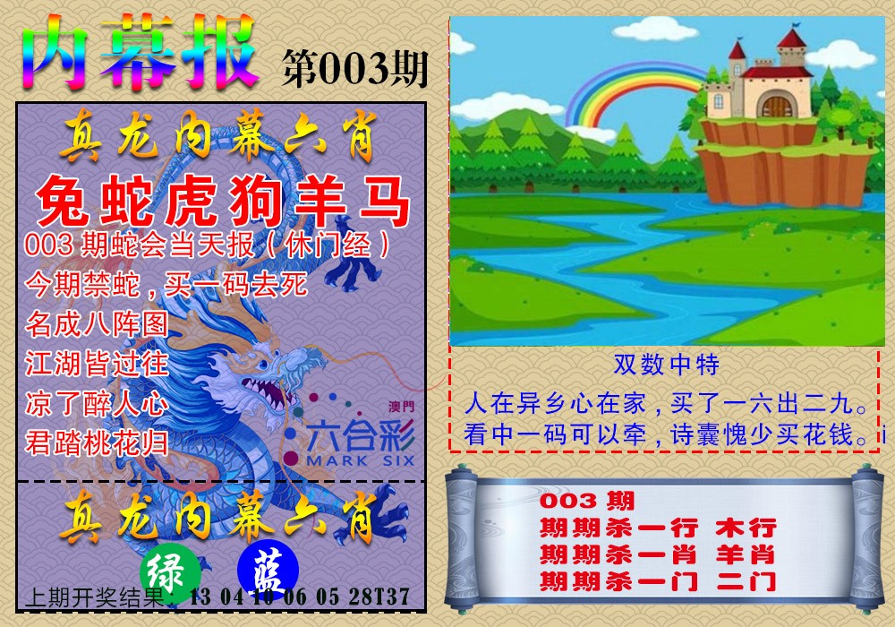 003期真龙内幕报[图]