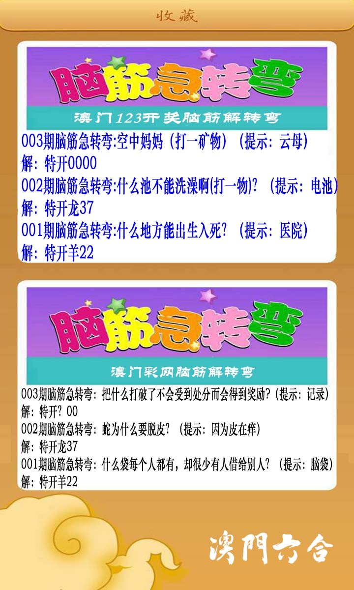 003期澳门脑筋急转弯[图]