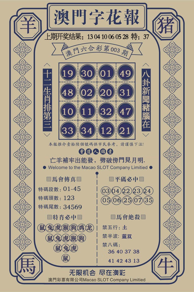 003期澳门字花报[图]