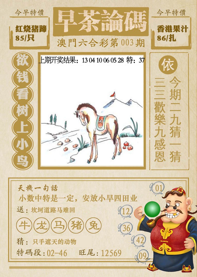 003期早茶论码[图]