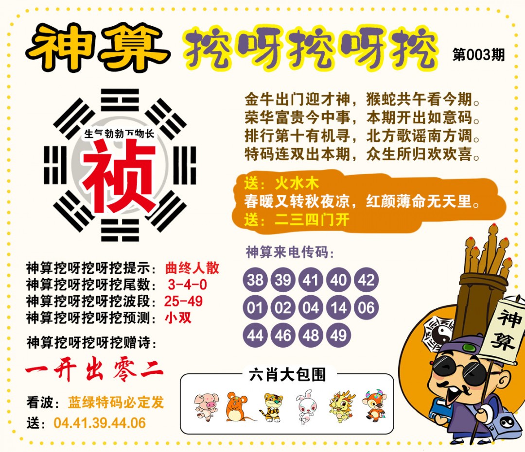 003期神算挖呀挖[图]