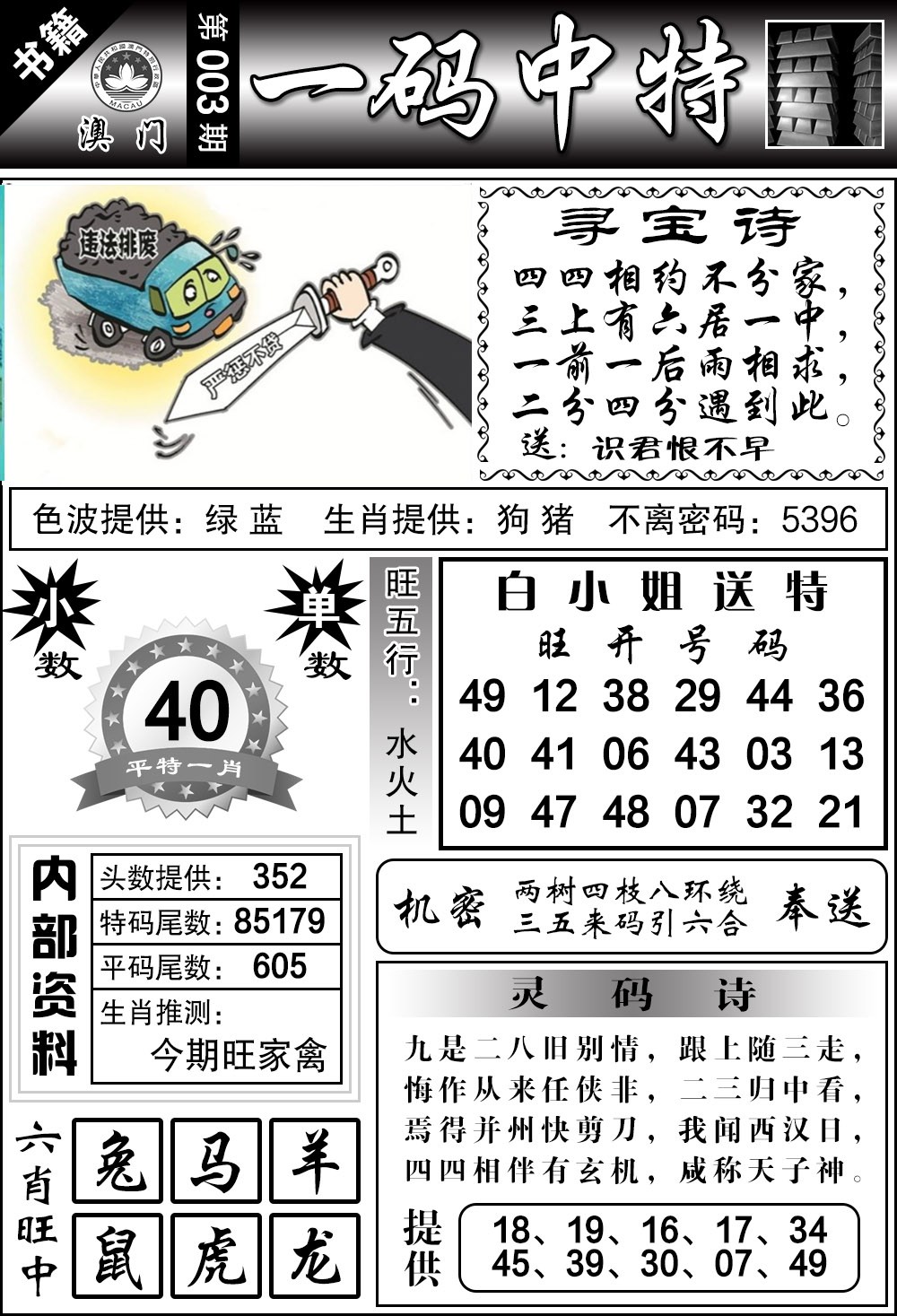 003期澳门乾坤宝典[图]