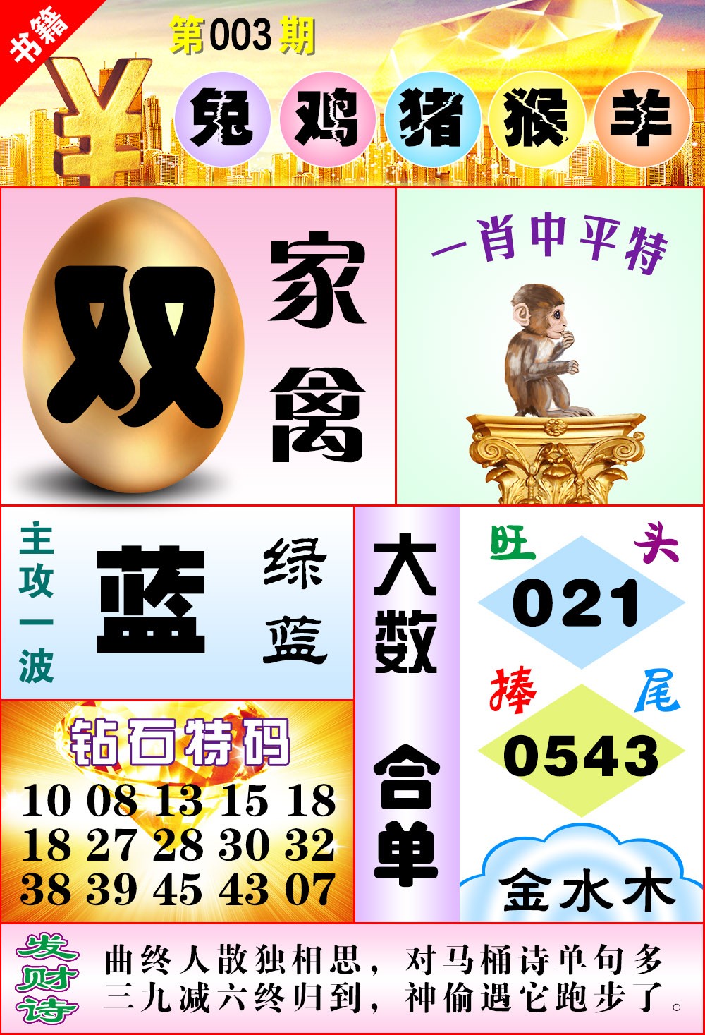 003期澳门金钱豹[图]