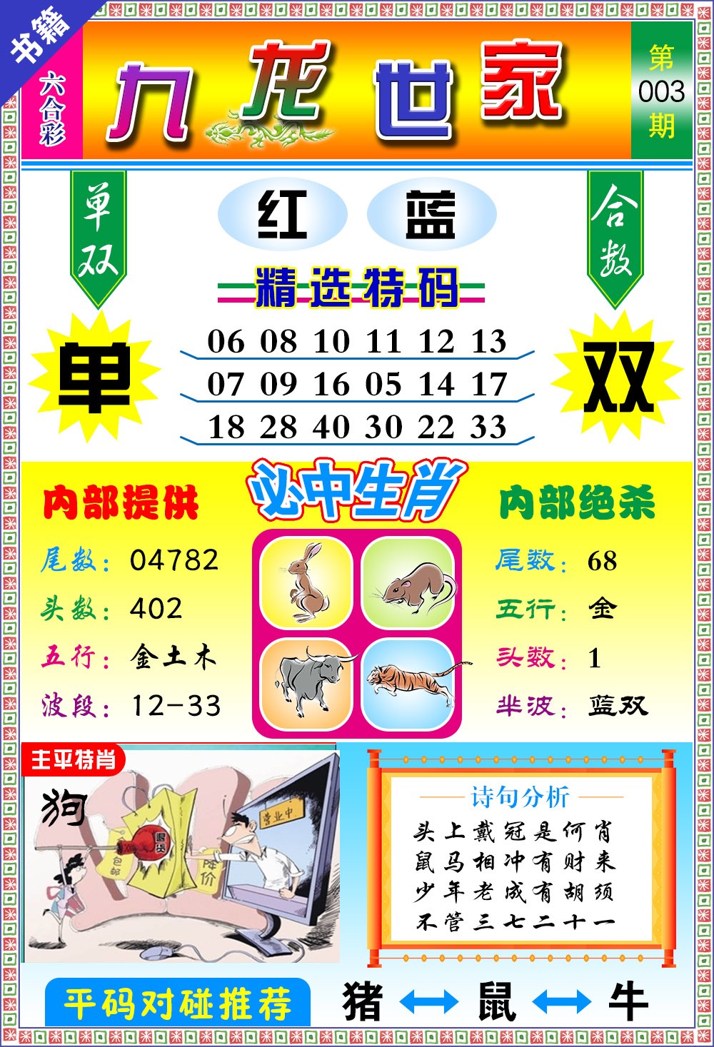 003期澳门九龙宝典[图]