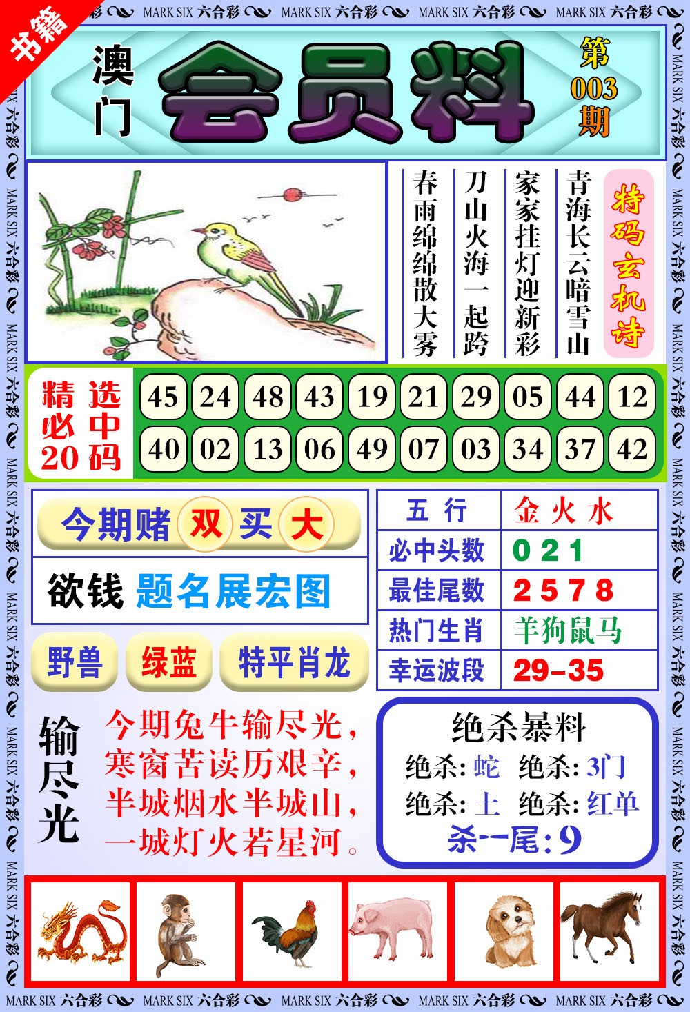 003期澳门银宝典[图]