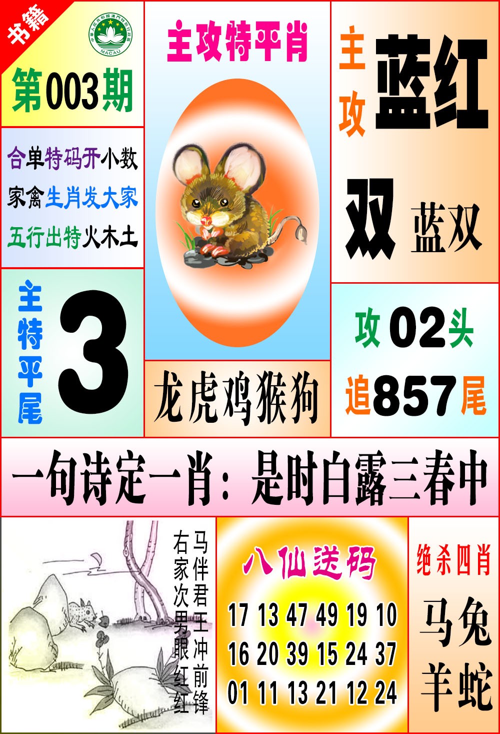 003期澳门八仙宝典[图]
