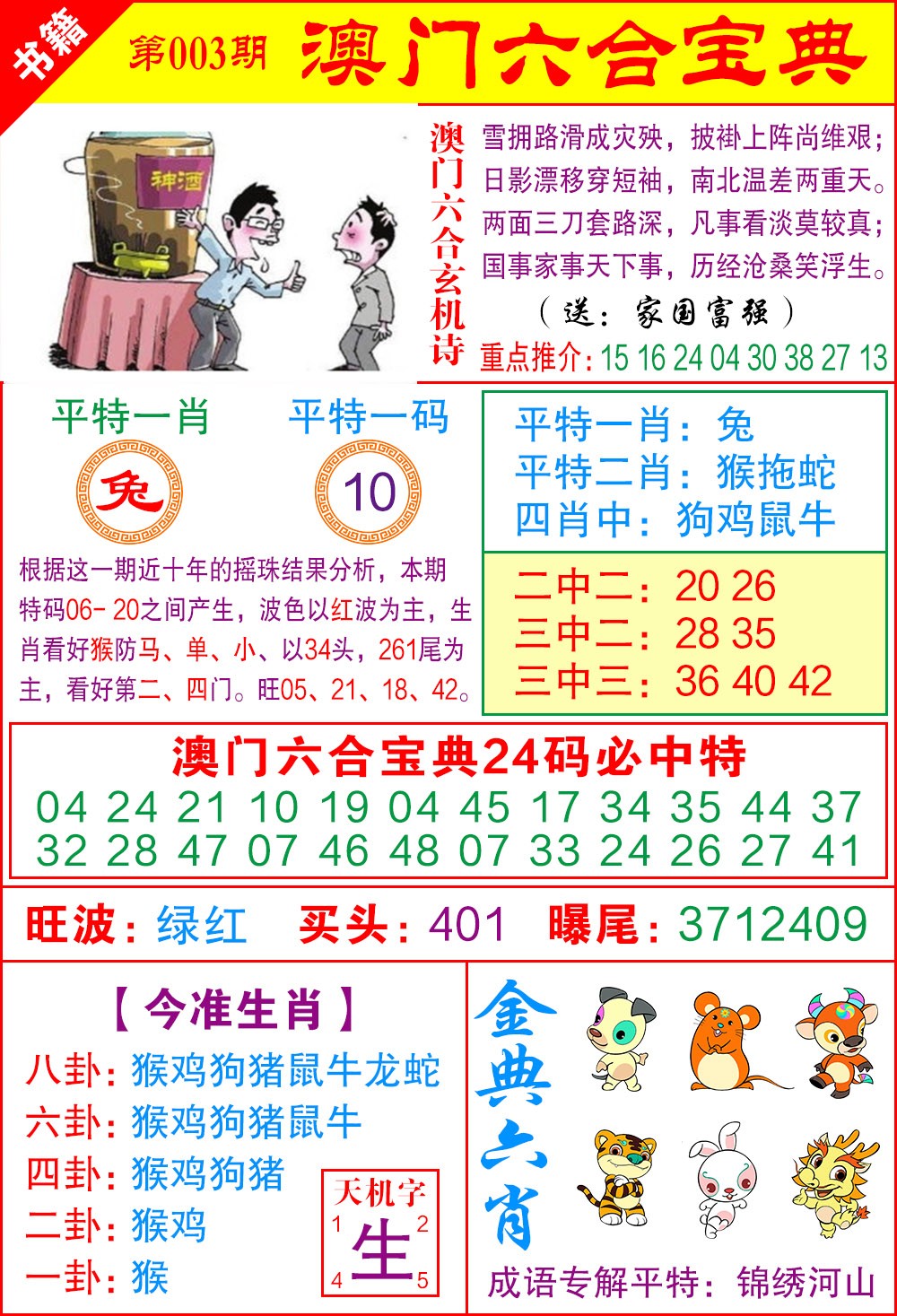 003期澳门宝典特码[图]