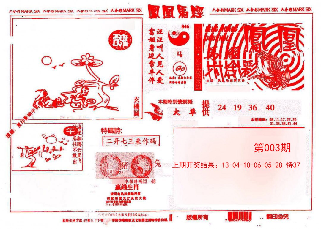 003期凤凰马经(信封)[图]