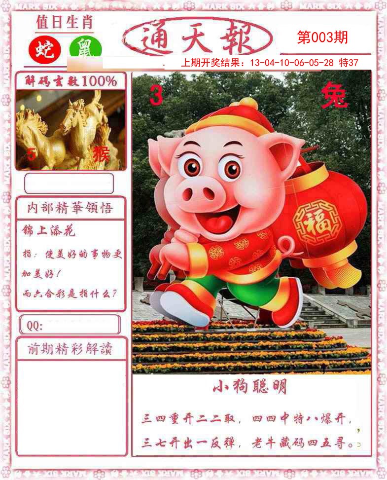 003期正版通天报[图]