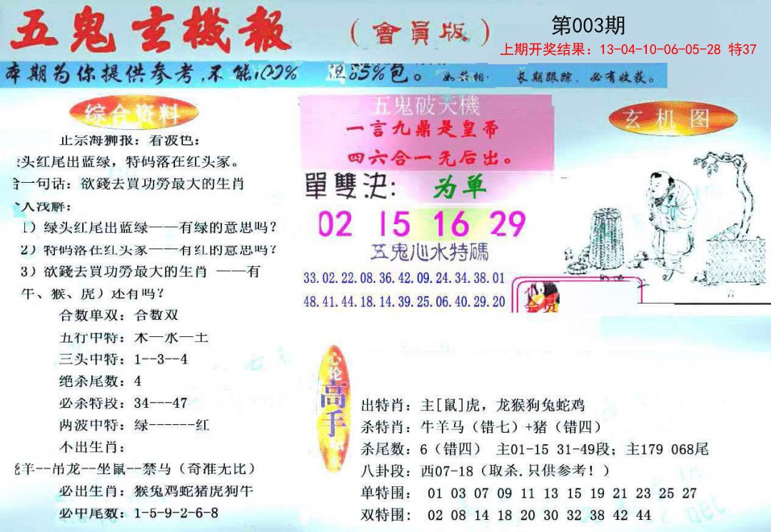 003期新五鬼玄机[图]