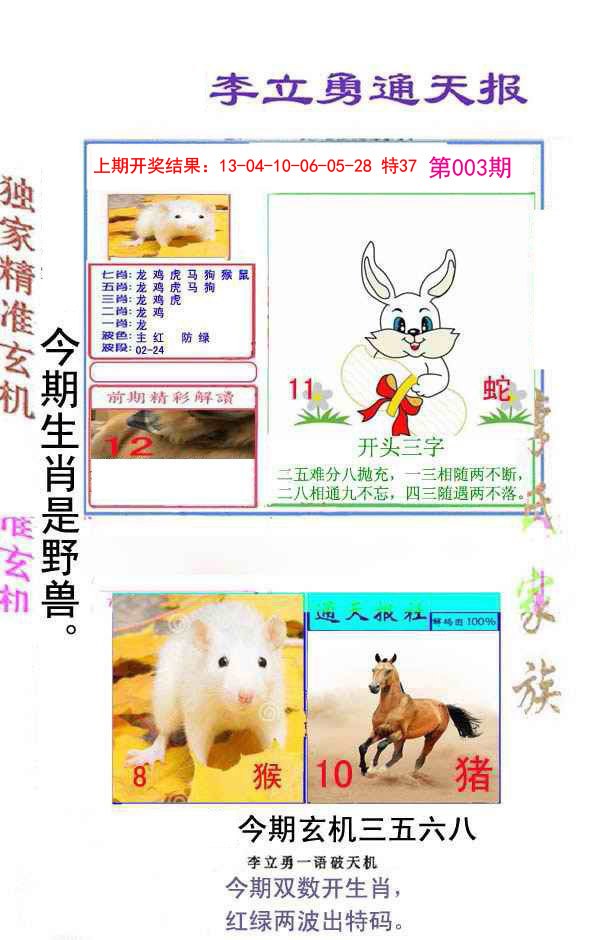 003期李立勇通天报[图]
