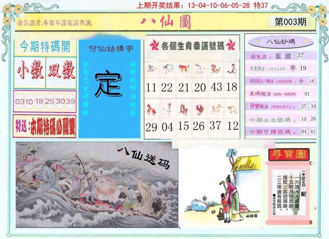 003期八仙图[图]