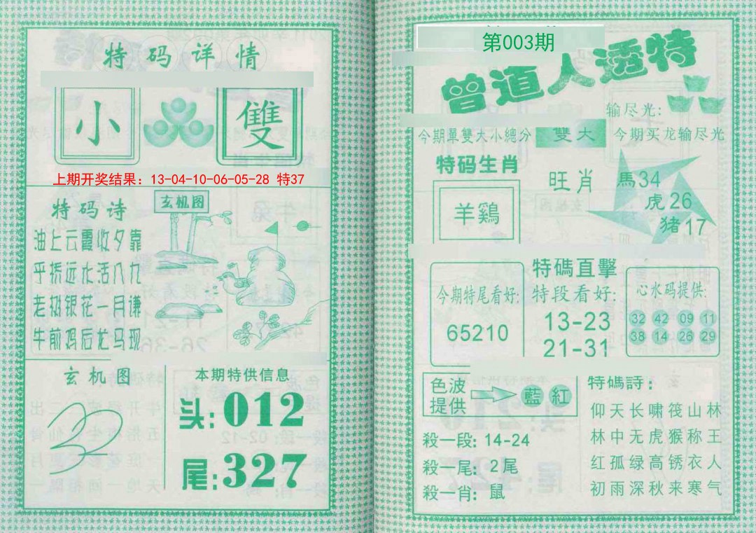 003期曾道人透特[图]