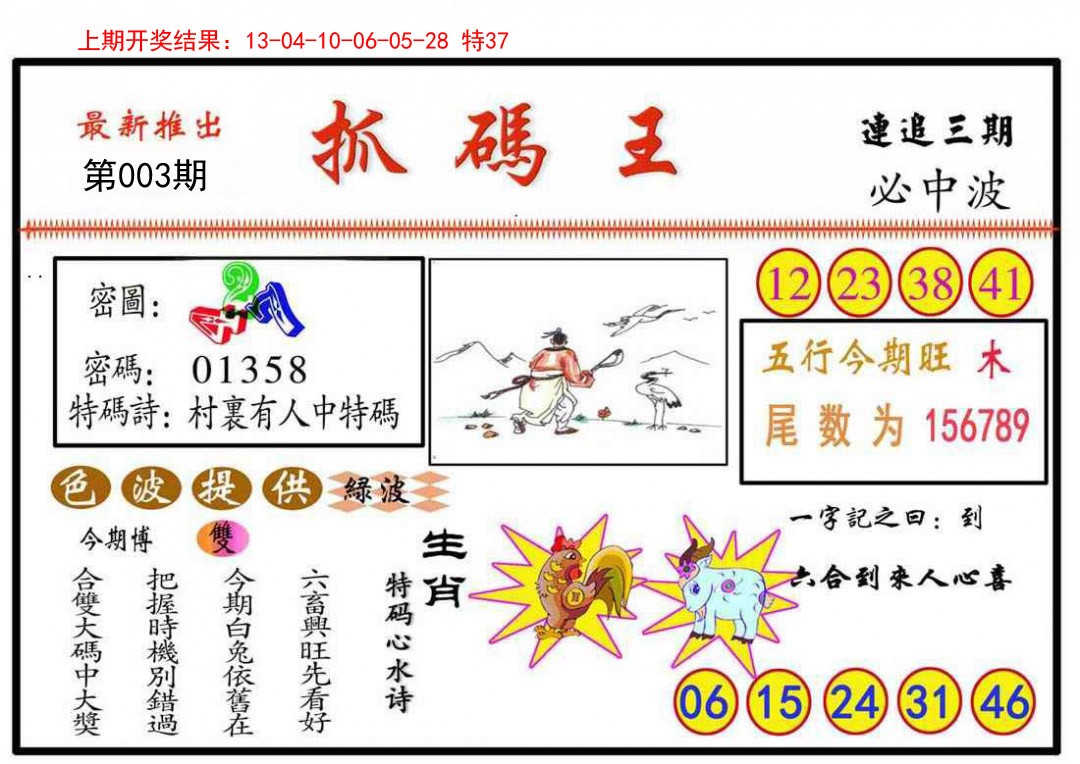 003期抓码王[图]