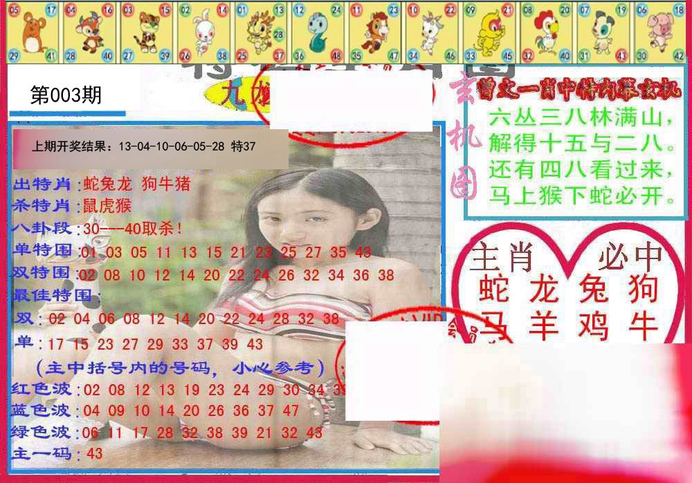 003期特码生肖图[图]