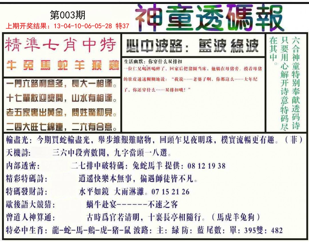 003期神童透码报[图]