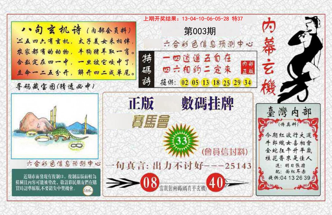 003期内幕玄机报[图]
