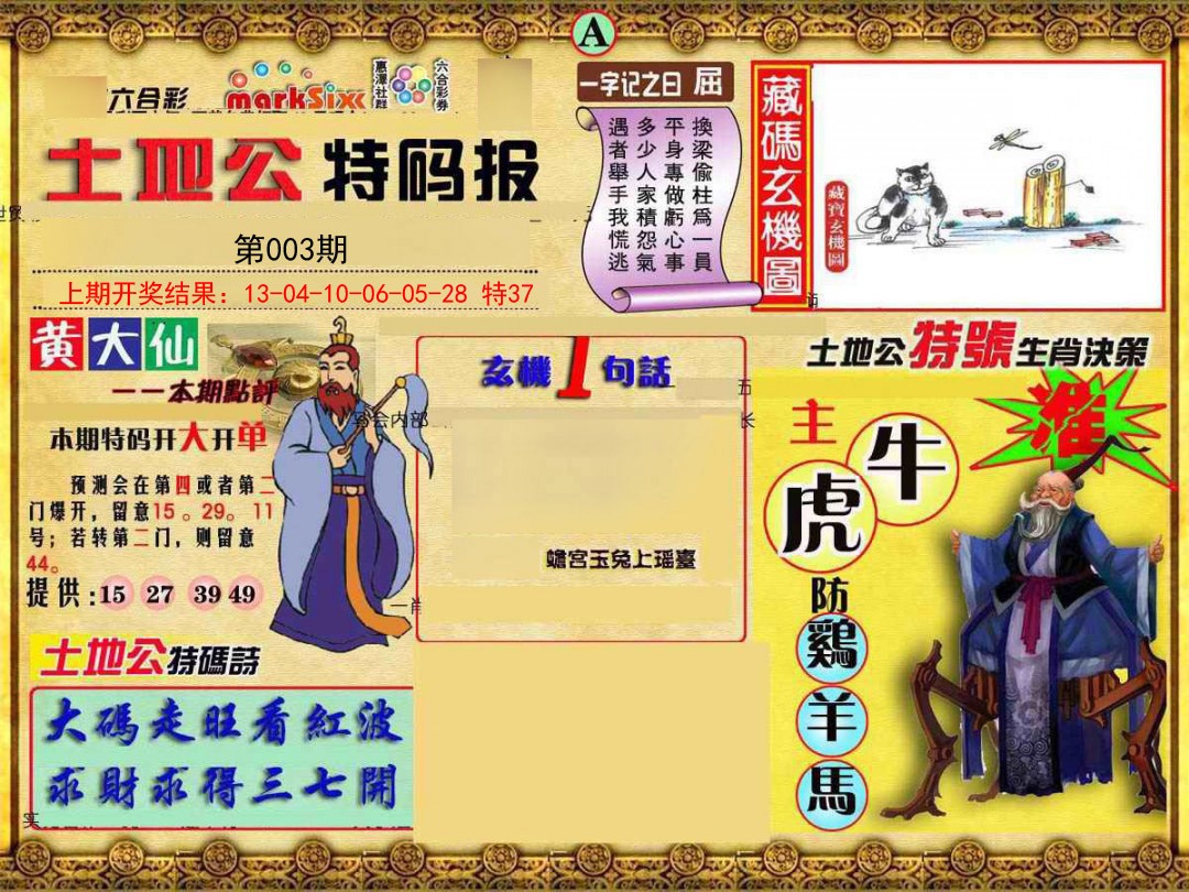 003期土地公特码报A[图]