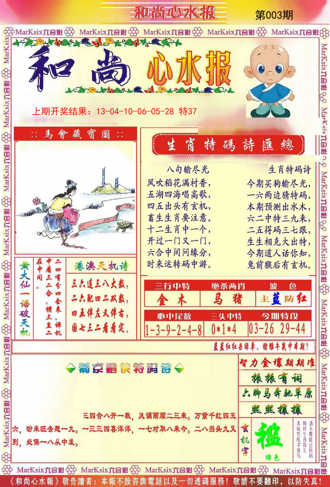 003期和尚心水报[图]