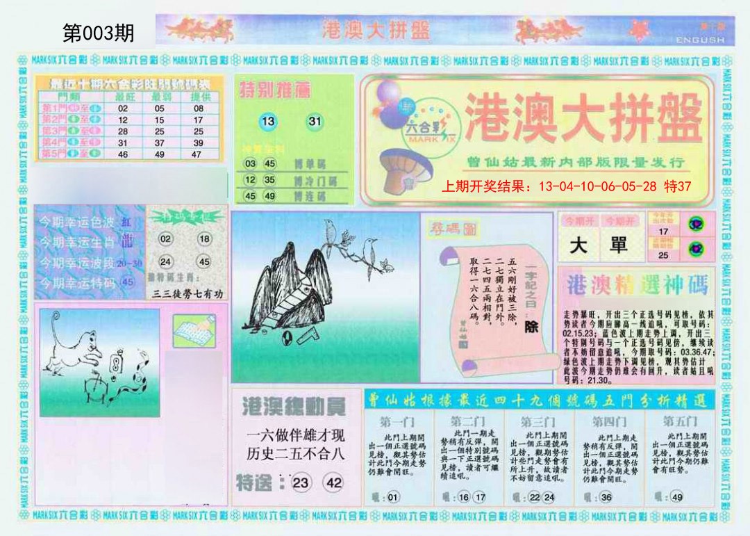 003期港澳大拼盘A[图]