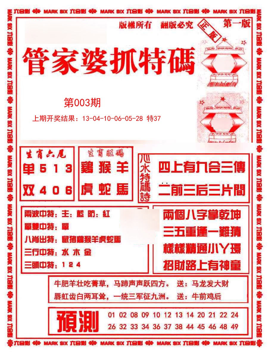 003期管家婆抓特码A[图]