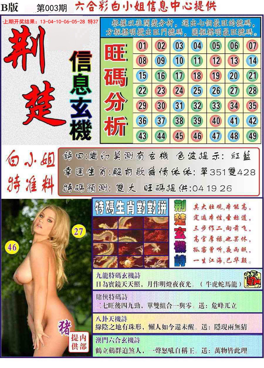 003期荆楚信息玄机B[图]