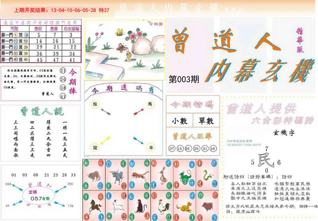 003期曾道人内幕精华版[图]