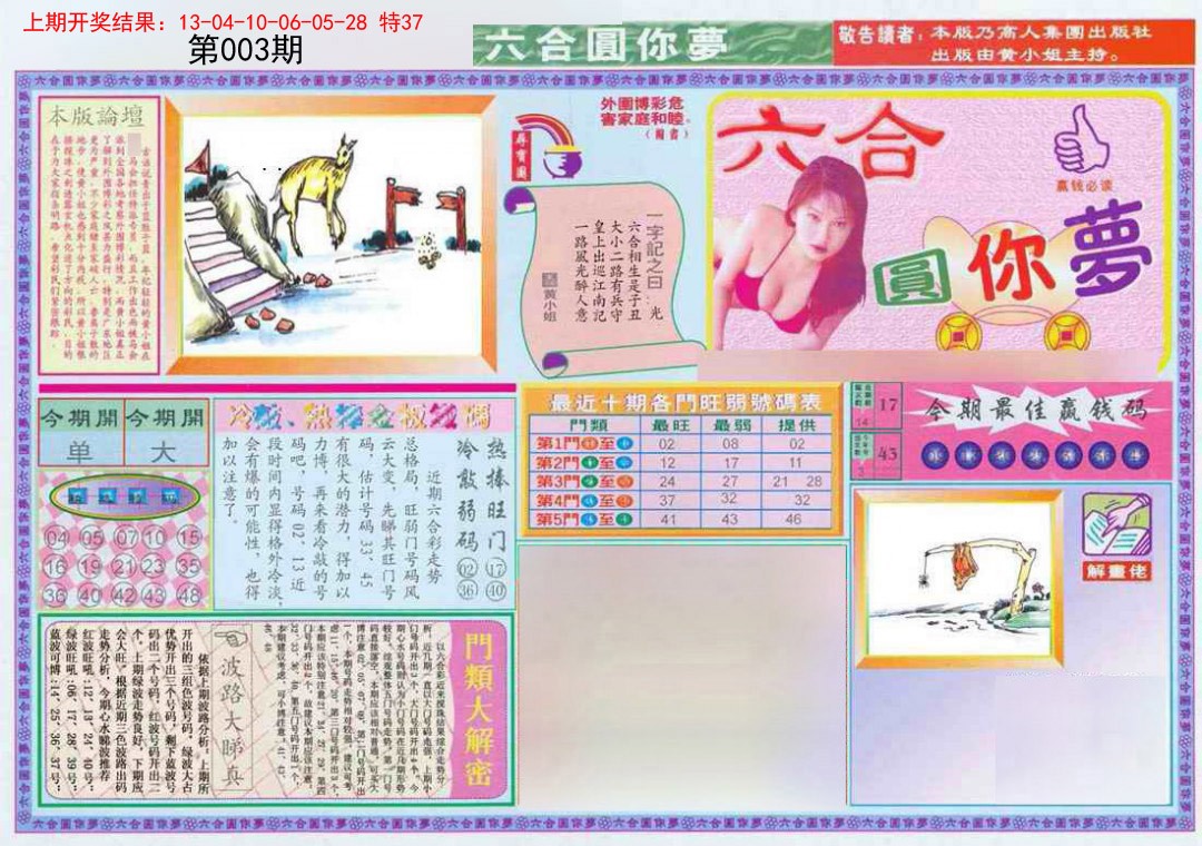 003期(新版)六合圆你梦A[图]