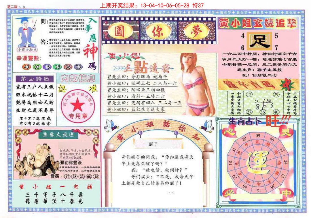 003期(新版)六合圆你梦B[图]