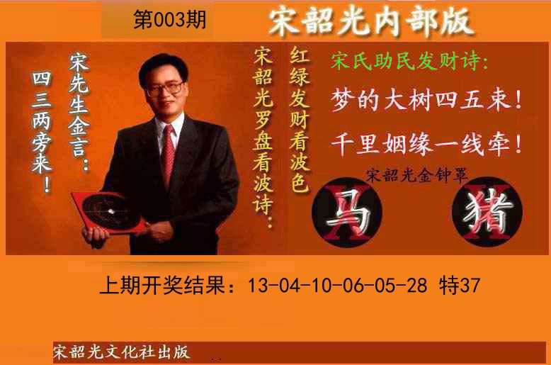 003期宋韶光内部版(另版)[图]