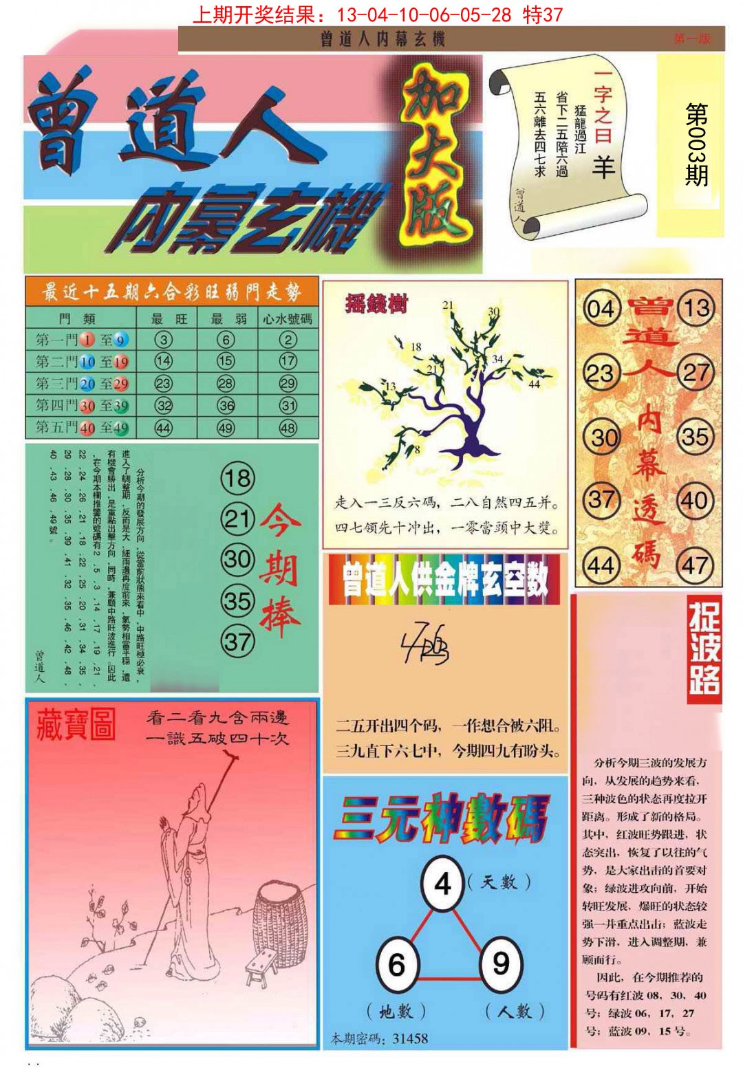 003期曾道人内幕A加大版[图]