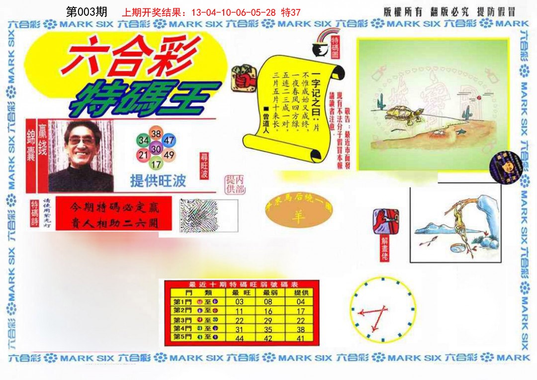 003期特码王(信封)[图]