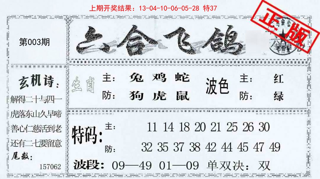 003期六合飞鸽[图]