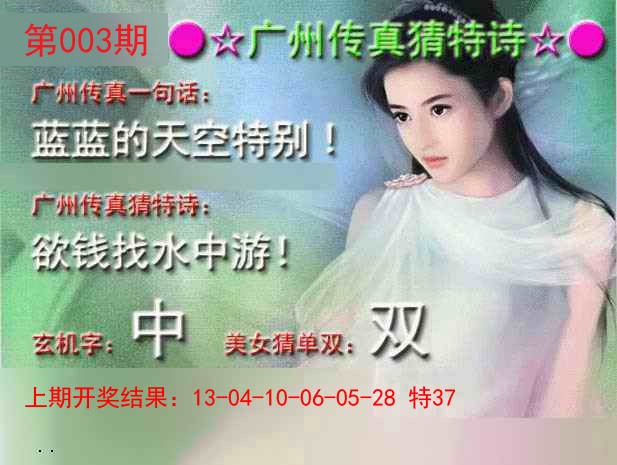 003期广州传真中特诗[图]