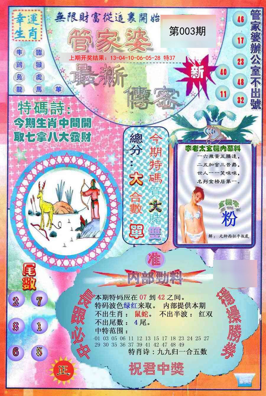 003期管家婆新传密[图]