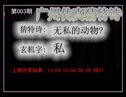 003期广州传真猜特诗[图]