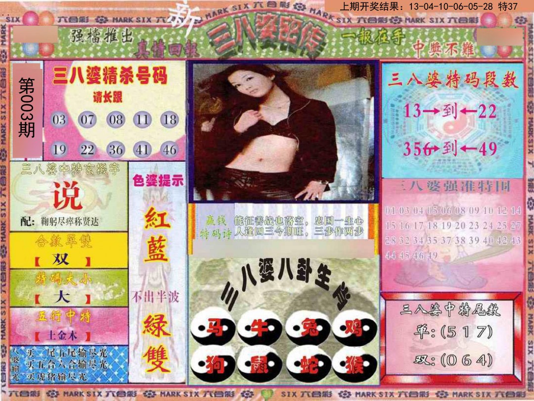 003期三八婆密报[图]