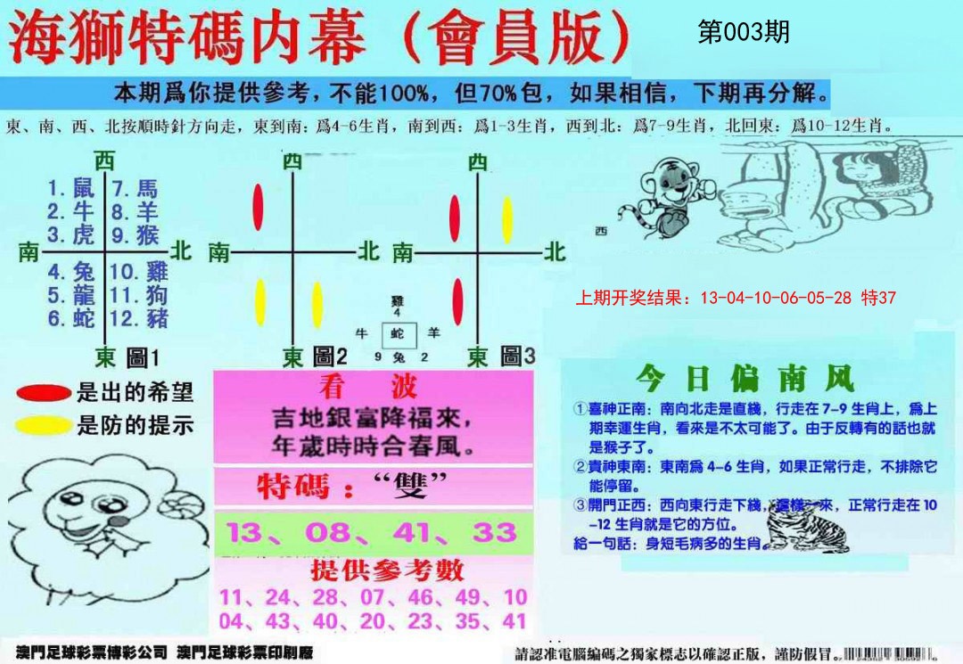 003期另版海狮特码内幕报[图]